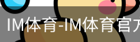IM体育
